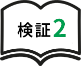 検証2