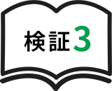 検証3