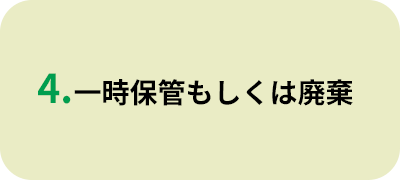 4.一時保管もしくは廃棄