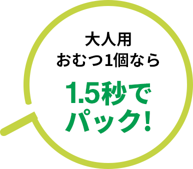 大人用おむつ1個なら 1.5秒でパック!