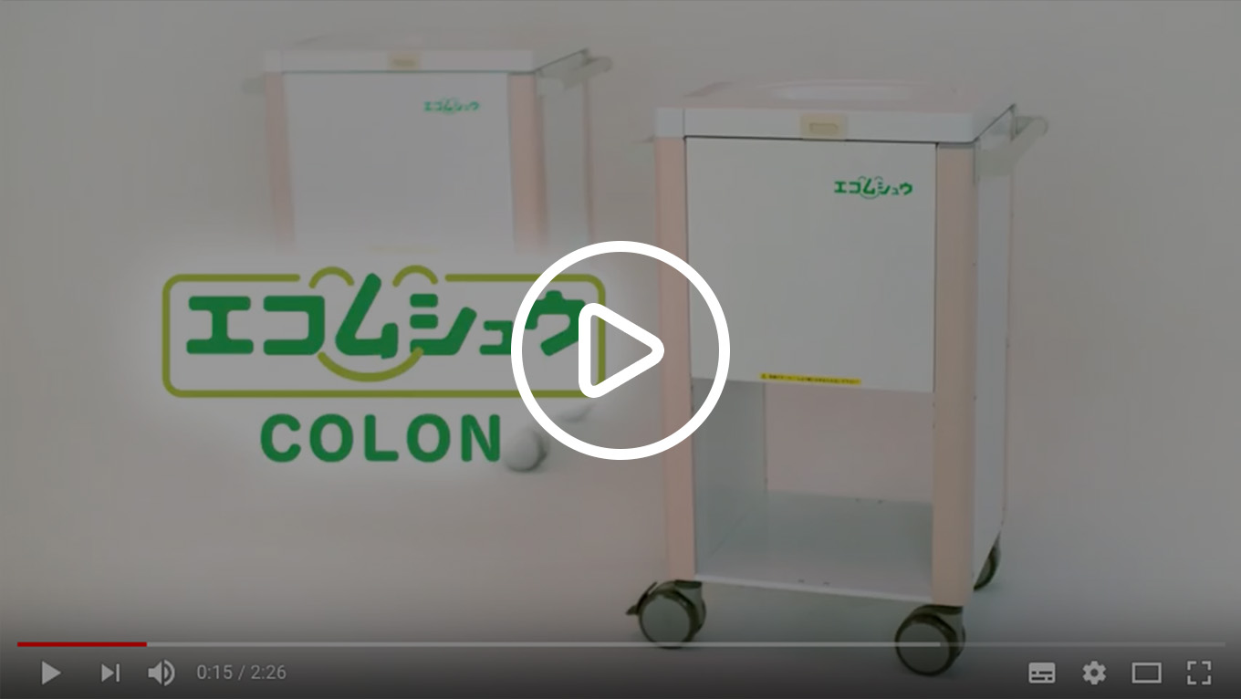 エコムシュウCOLON製品紹介映像