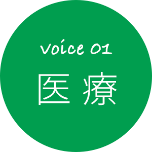 voice 01 医療